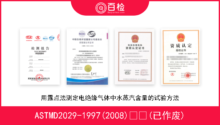 ASTMD2029-1997(2008)  (已作废) 用露点法测定电绝缘气体中水蒸汽含量的试验方法 